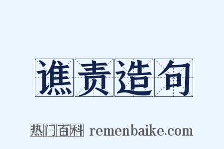 谯责造句是什么意思的图片